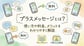 プラスメッセージとは？使い方や料金、メリットをわかりやすく解説