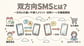 双方向SMSとは？一方向との違いや導入メリット・活用シーンを徹底解説