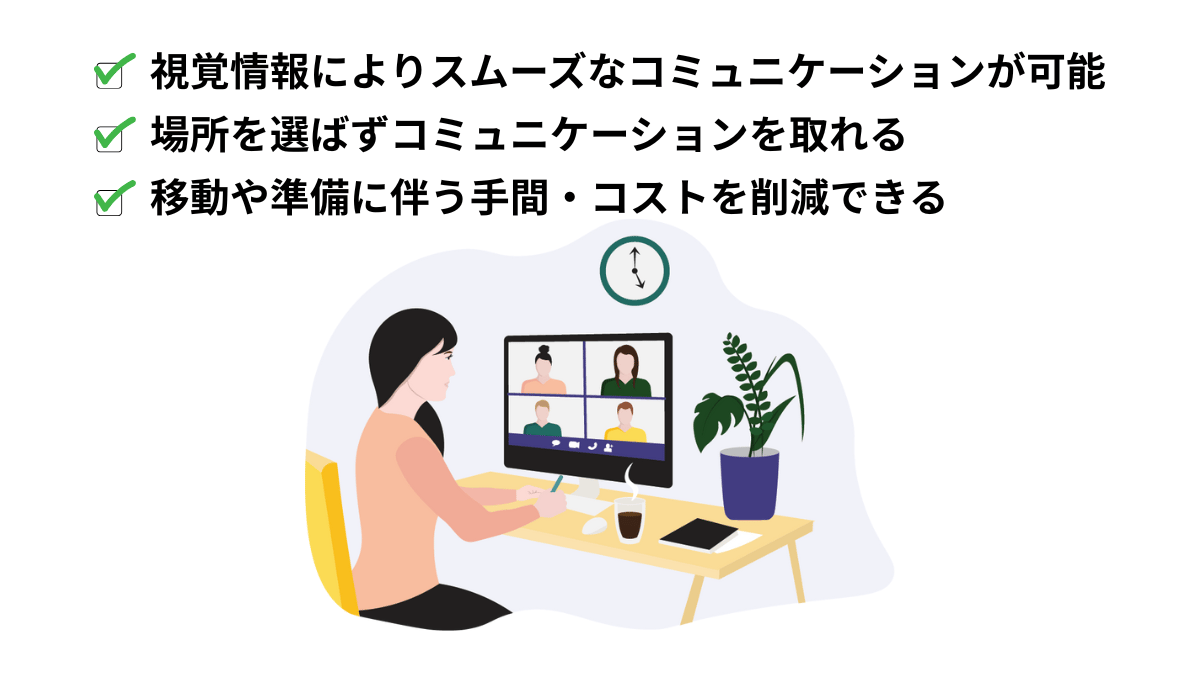 ビデオチャットを活用するメリット