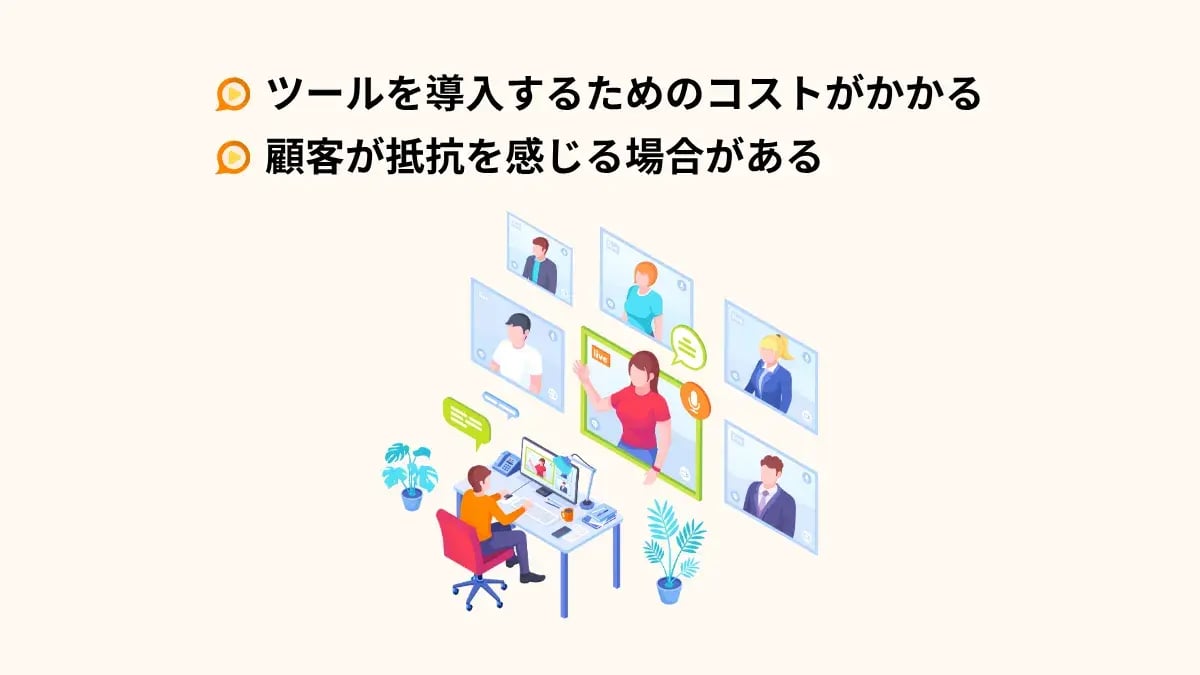 ビデオチャットを活用するデメリット