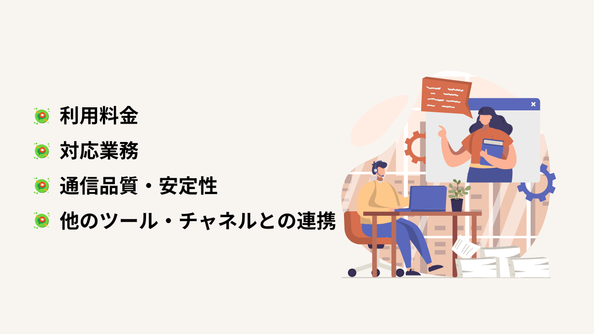 ビデオチャットを導入する際の比較ポイント