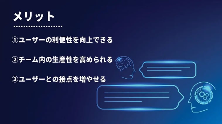 バーチャルエージェントを利用するメリット