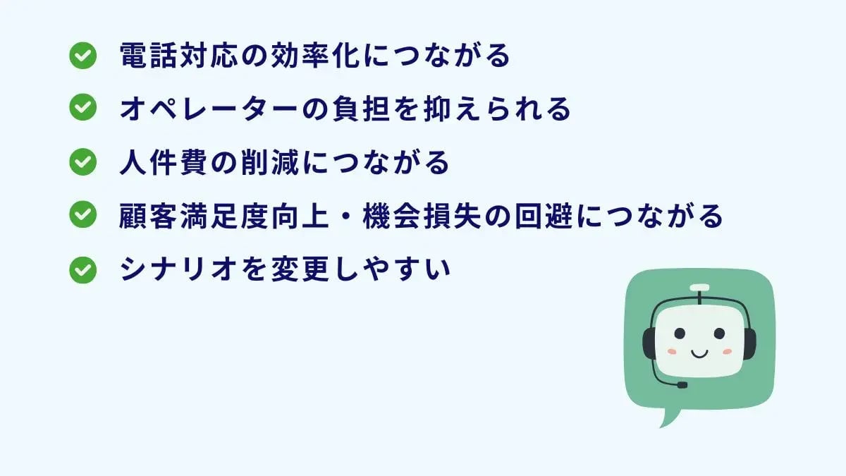 ボイスボットを導入するメリット