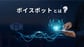 ボイスボットとは？IVRとの違いや導入メリット、注意点を解説