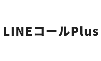 LINEコールPlus