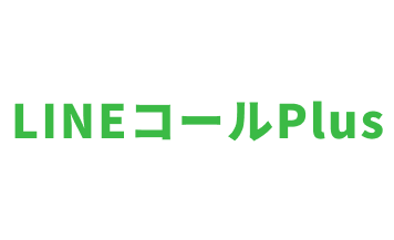 LINEコールPlus