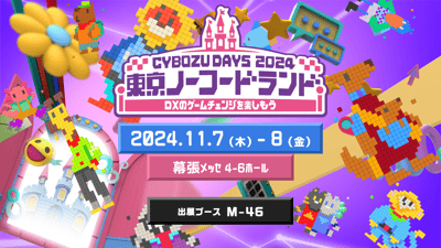 「サイボウズデイズ2024」イベント出展のお知らせ