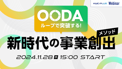 OODAループで突破する！新時代の事業創出メソッド