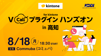 V Callプラグイン for kintone ハンズオン in 高知