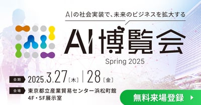 「AI博覧会 Spring 2025」カンファレンス登壇のお知らせ
