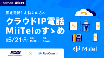 固定電話にお悩みの方へ　クラウドIP電話MiiTelのすゝめ