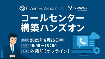 Claris FileMaker × Vonage コールセンターシステム構築ハンズオン