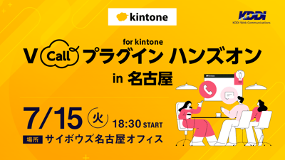 V Callプラグイン for kintone ハンズオン in 名古屋