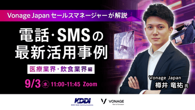 Vonage Japanセールスマネージャーが解説！電話・SMSの最新活用事例！医療業界・飲食業界編