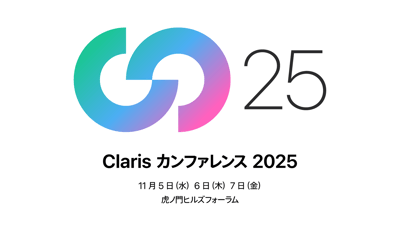 「Claris カンファレンス 2025」登壇のお知らせ
