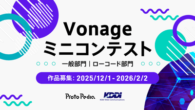 Vonageミニコンテスト2025
