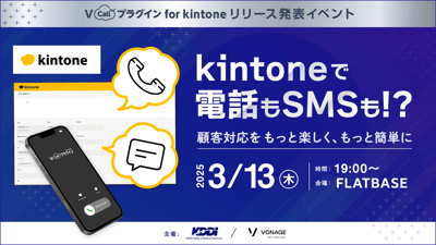 kintoneで電話もSMSも！？ 顧客対応をもっと楽しく、もっと簡単に