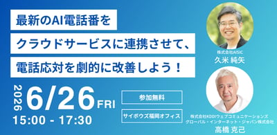 最新のAI電話番をクラウドサービスに連携させて、電話対応を劇的に改善しよう！