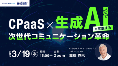 CPaaS×生成AIが実現する次世代コミュニケーション革命