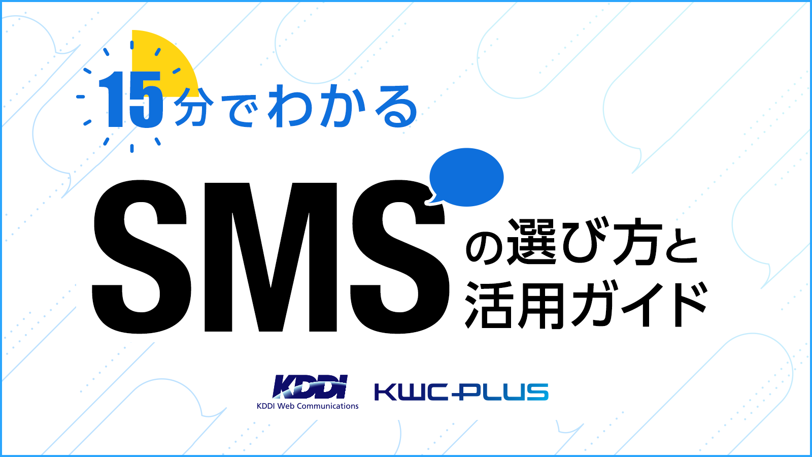 15分でわかる。SMSの選び方と活用ガイド