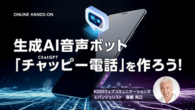 生成AI音声ボット「チャッピー電話」を作ろう！