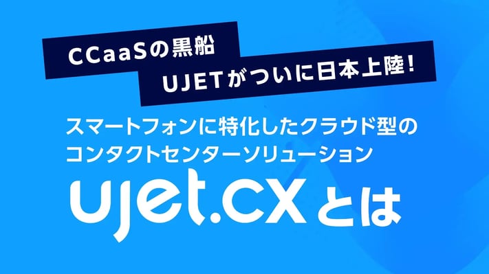 <p style='font-size:13px;'>スマートフォンに特化したクラウド型のコンタクトセンターソリューション</p>UJETとは