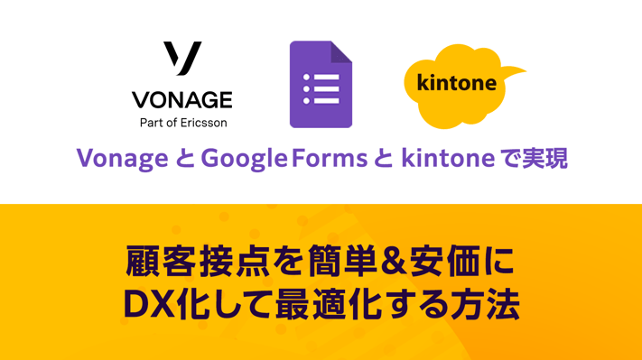 <p style='font-size:13px;'>VonageとGoogle Forms／kintoneの連携で実現！</p>顧客接点を簡単＆安価にDX化して最適化する方法