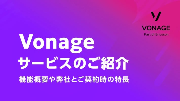 Vonageサービスのご紹介