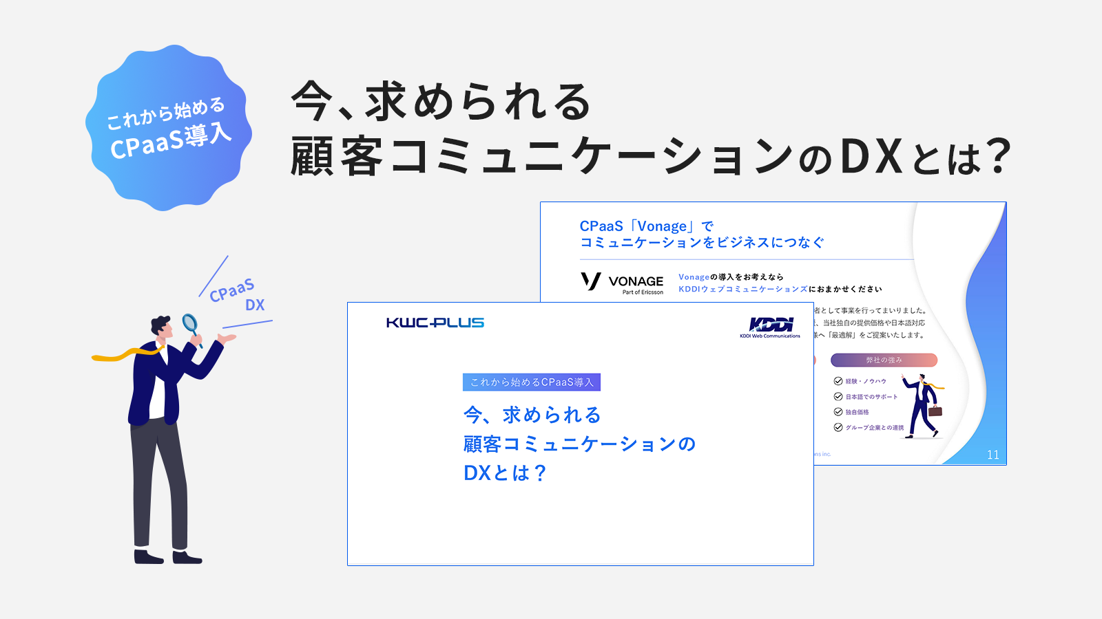 今、求められる顧客コミュニケーションのDXとは？