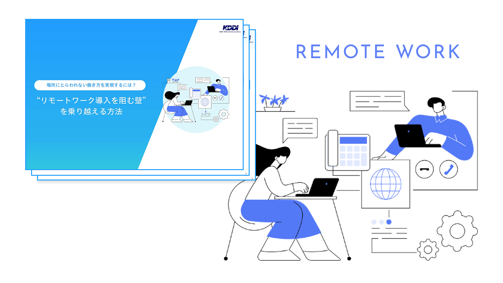 リモートワーク導入を阻む壁を乗り越える方法
