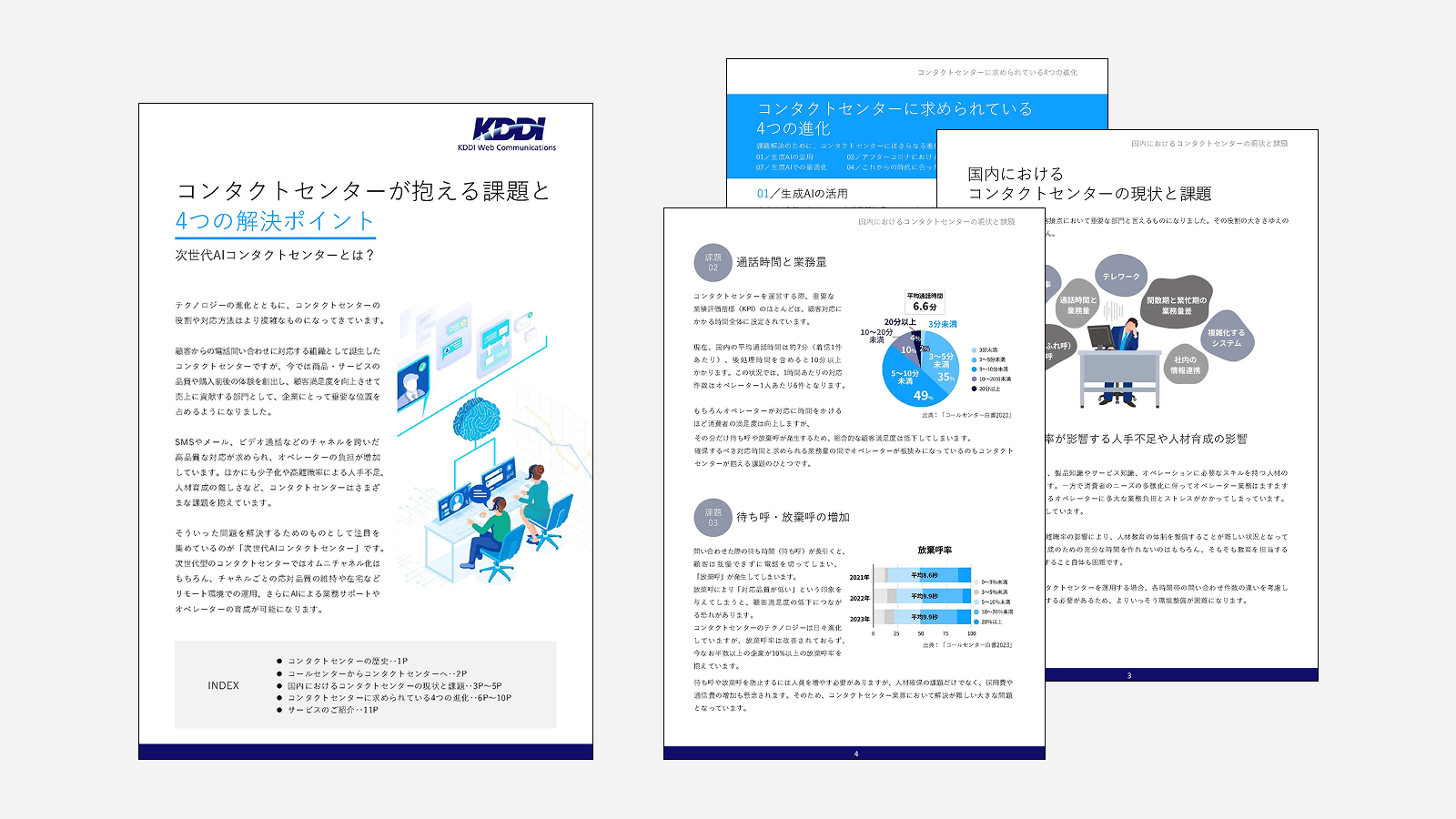コンタクトセンターが抱える課題と4つの解決ポイント
