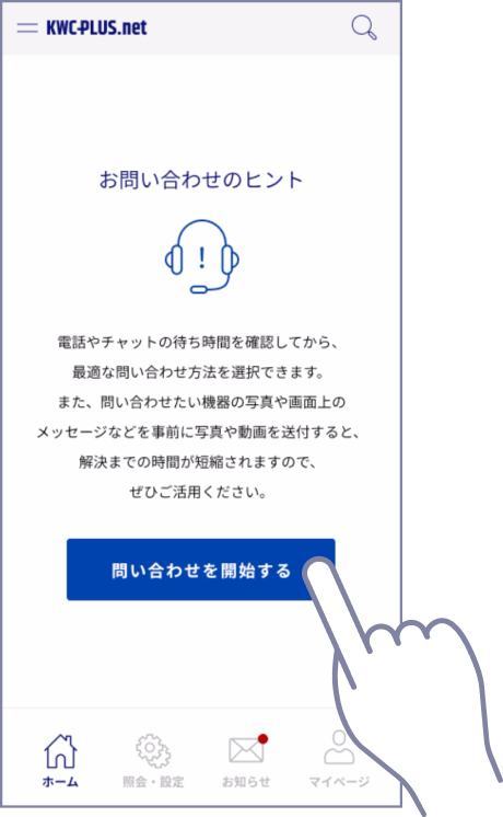 アプリ画面から問い合わせを開始