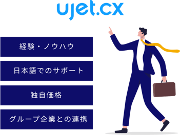 UJETをKDDIウェブコミュニケーションズで導入する4つのポイント