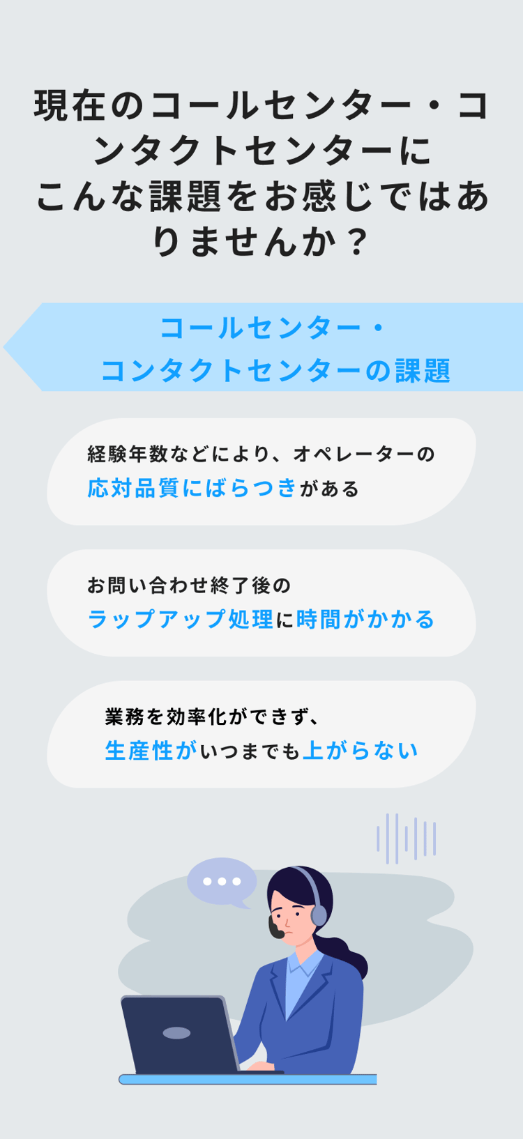 コールセンター・コンタクトセンターの課題