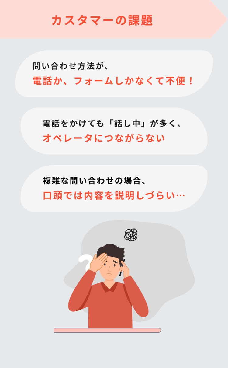 カスタマーの課題
