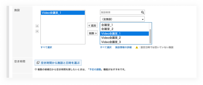 1.予定登録の際、施設選択でVideo会議室を選ぶ