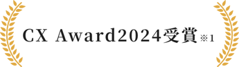 CX Award2024受賞※1
