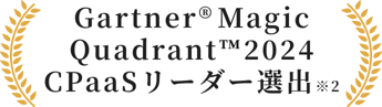 Gartner®︎MagicQuadrant™2024Cpaasリーダー選出※2