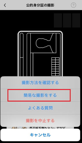 公的身分証の撮影（簡易撮影）