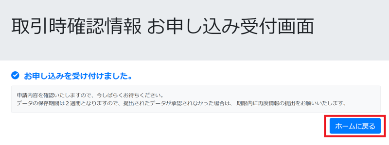 取引時確認情報お申込み受付画面