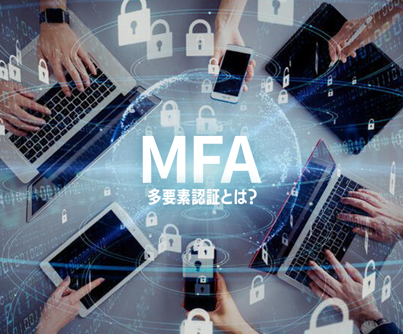 多要素認証（MFA）とは？基本から導入のメリットまで解説