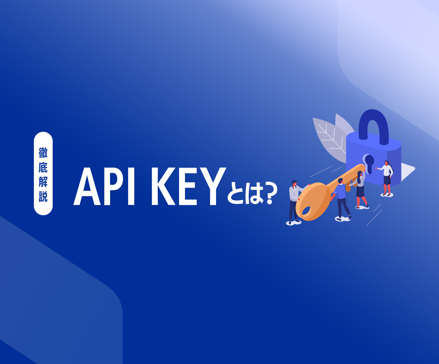 API keyとは？初心者にもわかりやすく解説します