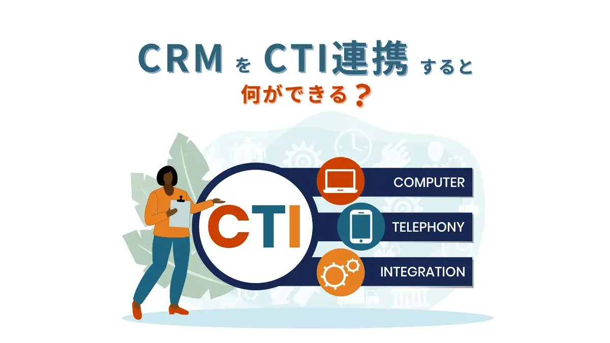 CRMのCTI連携にはどんなメリットがある？両者の違いやツールの選び方を解説