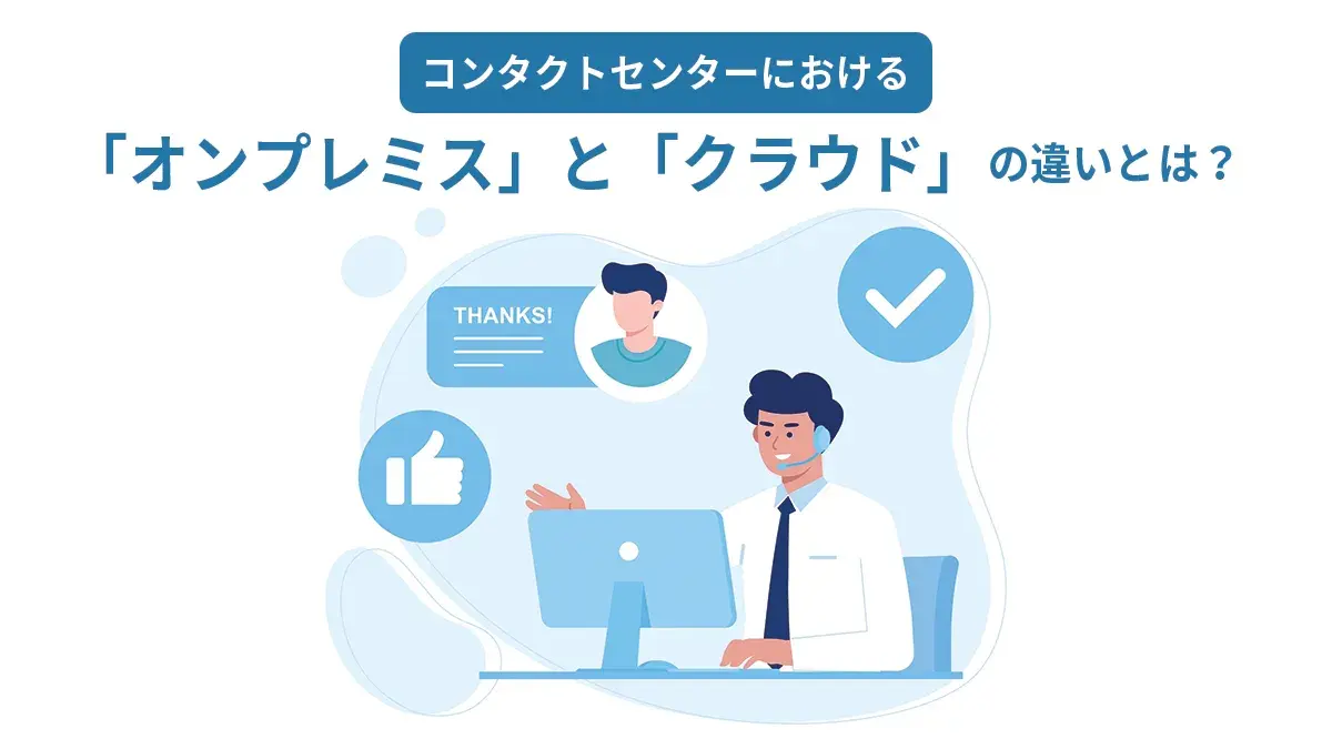 コンタクトセンターにおける「オンプレミス」と「クラウド」の違いとは？