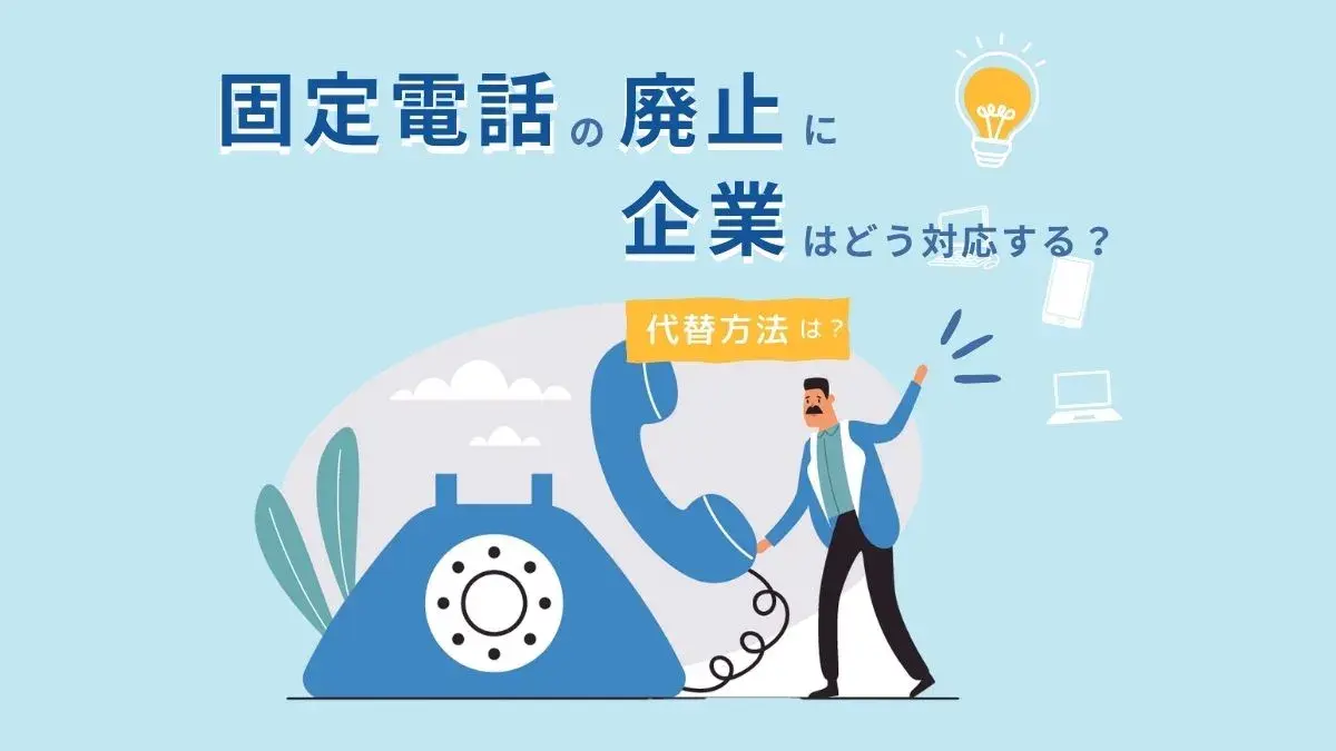 固定電話の廃止に企業はどう対応する？廃止するメリットや代替手段を紹介