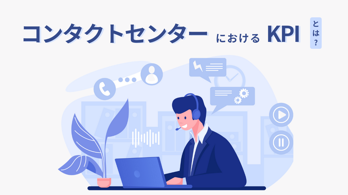 コンタクトセンターの主要なKPI 13項目｜目標設定時のポイントを解説