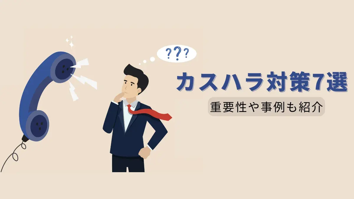 コールセンターで行うべきカスハラ対策7選｜対策の重要性や事例についても紹介