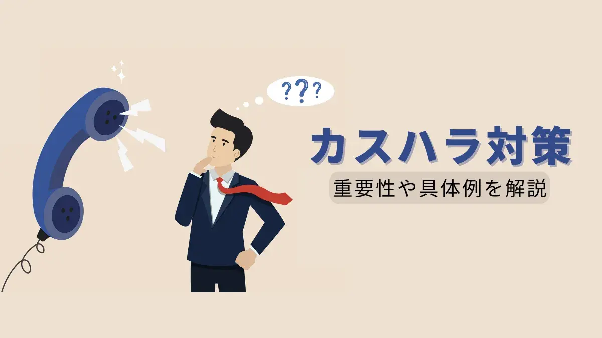 カスハラはどう対策する？対策の重要性や企業が取り組むべき具体例を解説