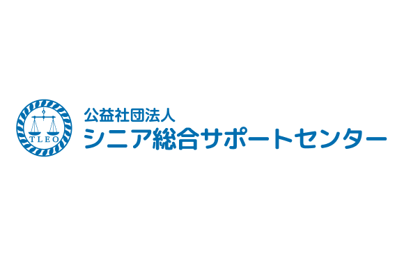 公益社団法人シニア総合サポートセンター 様